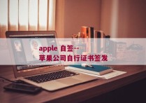 apple 自签--苹果公司自行证书签发