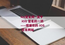 ios签名网--关于 iOS 签名的一切——搭建你的 iOS 签名网站
