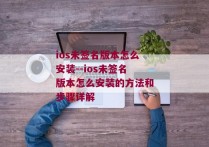 ios未签名版本怎么安装--ios未签名版本怎么安装的方法和步骤详解