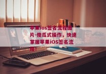 苹果ios签名流程图片-傻瓜式操作，快速掌握苹果iOS签名流程！ 