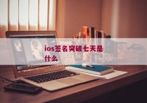 ios签名突破七天是什么