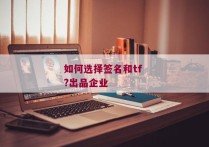 如何选择签名和tf ?出品企业