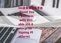 ios企业版签名平台-Boost Your Business with Reliable iOS Enterprise Signing Platform)