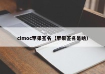 cimoc苹果签名（苹果签名是啥）