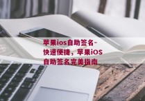 苹果ios自助签名-快速便捷，苹果iOS自助签名完美指南 