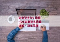 企业签名ios 流程-iOS企业签名流程详解 - 简单易懂 