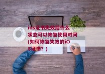 ios证书失效后什么状态可以恢复使用时间(如何恢复失效的iOS证书？)