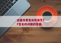 这篇文章告诉你关于TF签名的问题的答案。