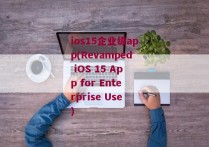 ios15企业级app(Revamped iOS 15 App for Enterprise Use)