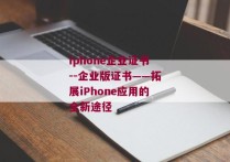 iphone企业证书--企业版证书——拓展iPhone应用的全新途径