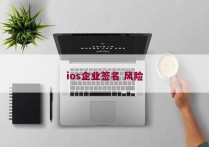 ios企业签名 风险