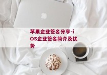 苹果企业签名分享-iOS企业签名简介及优势 