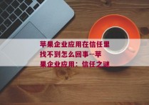 苹果企业应用在信任里找不到怎么回事--苹果企业应用：信任之谜