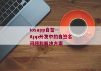 iosapp自签--App开发中的自签名问题和解决方案