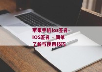 苹果手机ios签名-iOS签名 - 简单了解与使用技巧 