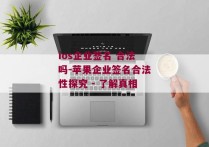 ios企业签名 合法吗-苹果企业签名合法性探究 - 了解真相 