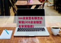 ios企业签名版怎么安装(iOS企业版签名安装指南)