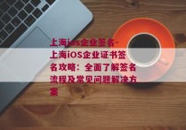 上海ios企业签名-上海iOS企业证书签名攻略：全面了解签名流程及常见问题解决方案 