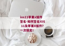 ios11苹果x插件签名-如何签名iOS 11及苹果X插件？一次搞定！ 