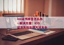 ios证书掉签怎么办--解决方案：iOS证书失效处理方法大全