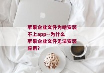 苹果企业文件为啥安装不上app--为什么苹果企业文件无法安装应用？