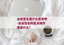 企业签名是什么意思啊-企业签名的定义和作用是什么？