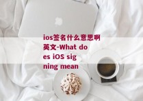ios签名什么意思啊英文-What does iOS signing mean