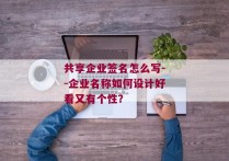 共享企业签名怎么写--企业名称如何设计好看又有个性？