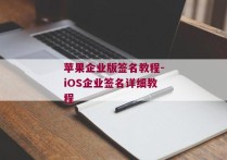 苹果企业版签名教程-iOS企业签名详细教程 