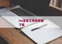 ios签名工具网页版下载