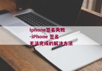 iphone签名失败-iPhone 签名无法完成的解决方法