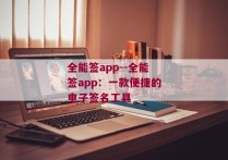 全能签app--全能签app：一款便捷的电子签名工具