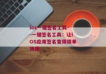 ios一键签名工具--一键签名工具：让iOS应用签名变得简单快捷