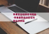 苹果签名科技证书网站-苹果重新启动签名科技证书网站