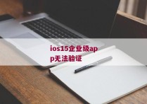 ios15企业级app无法验证