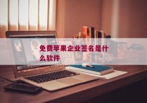 免费苹果企业签名是什么软件