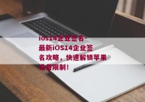 ios14企业签名-最新iOS14企业签名攻略，快速解锁苹果设备限制！ 