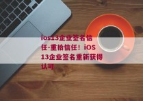 ios13企业签名信任-重拾信任！iOS13企业签名重新获得认可 