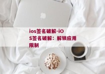 ios签名破解-iOS签名破解：解锁应用限制