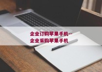 企业订购苹果手机--企业采购苹果手机