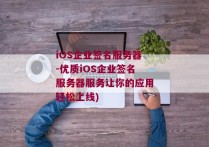 iOS企业签名服务器-优质iOS企业签名服务器服务让你的应用轻松上线)