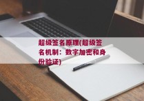 超级签名原理(超级签名机制：数字加密和身份验证)