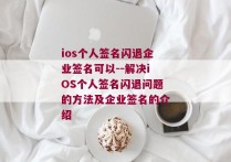 ios个人签名闪退企业签名可以--解决iOS个人签名闪退问题的方法及企业签名的介绍