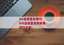 ios企业签名技巧-iOS企业签名的实用技巧分享)