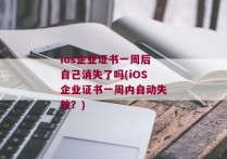 ios企业证书一周后自己消失了吗(iOS企业证书一周内自动失效？)