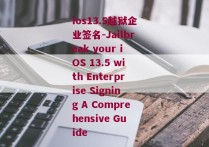 ios13.5越狱企业签名-Jailbreak your iOS 13.5 with Enterprise Signing A Comprehensive Guide 