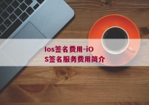 Ios签名费用-iOS签名服务费用简介