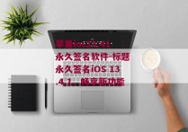 苹果ios13.41永久签名软件-标题 永久签名iOS 13.4.1，畅享新功能 