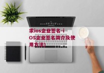 求ios企业签名-iOS企业签名简介及使用方法)