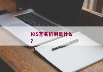 IOS签名机制是什么？